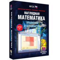 Наглядная математика. Уравнения и неравенства - fgospostavki.ru - Лесной