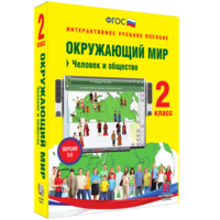 Окружающий мир 2 класс. Человек и общество - fgospostavki.ru - Лесной