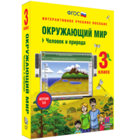 Окружающий мир 3 класс. Человек и природа - fgospostavki.ru - Лесной