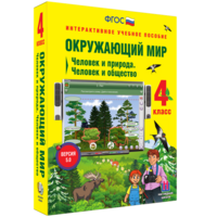 Окружающий мир 4 класс. Человек и природа. Человек и общество - fgospostavki.ru - Лесной