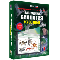 Наглядная биология. 7 класс. Животные - fgospostavki.ru - Лесной