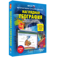 Наглядная география. Начальный курс. 5 – 6 классы - fgospostavki.ru - Лесной