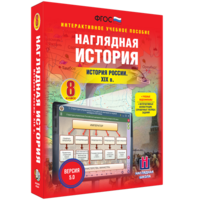 Наглядная история. История России XIX века. 8 класс - fgospostavki.ru - Лесной