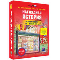Наглядная история. История России. XX - начало XXI века. 9 класс - fgospostavki.ru - Лесной