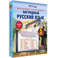 Наглядный русский язык. 5 класс - fgospostavki.ru - Лесной