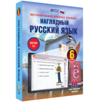 Наглядный русский язык. 6 класс - fgospostavki.ru - Лесной