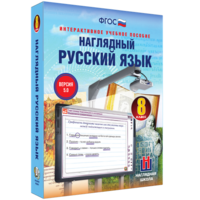 Наглядный русский язык. 8 класс - fgospostavki.ru - Лесной
