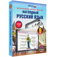 Наглядный русский язык. 9 класс - fgospostavki.ru - Лесной