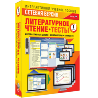 Сетевая версия. Тесты. Литературное чтение 1 класс - fgospostavki.ru - Лесной