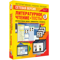 Сетевая версия. Тесты. Литературное чтение 2 класс - fgospostavki.ru - Лесной
