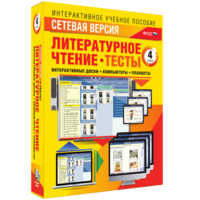 Сетевая версия. Тесты. Литературное чтение 4 класс - fgospostavki.ru - Лесной