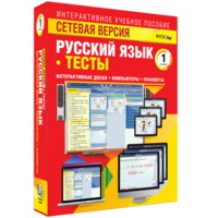 Сетевая версия. Тесты. Русский язык 1 класс - fgospostavki.ru - Лесной