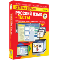 Сетевая версия. Тесты. Русский язык 2 класс - fgospostavki.ru - Лесной