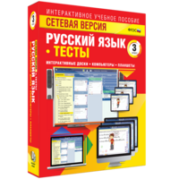 Сетевая версия. Тесты. Русский язык 3 класс - fgospostavki.ru - Лесной