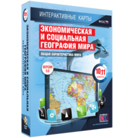 Интерактивные карты. Экономическая и социальная география мира. 10–11 классы. Общая характеристика мира. - fgospostavki.ru - Лесной