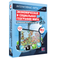 Интерактивные карты. Экономическая и социальная география мира. 10–11 классы. Региональная характеристика мира. - fgospostavki.ru - Лесной