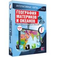 Интерактивные карты. География материков и океанов. 7 класс. Главные особенности природы Земли. - fgospostavki.ru - Лесной