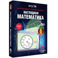 Наглядная математика. 6 класс - fgospostavki.ru - Лесной