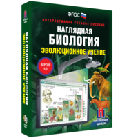 Наглядная биология. 10 - 11 классы. Эволюционное учение - fgospostavki.ru - Лесной