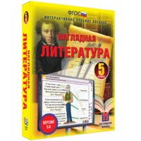 Наглядная литература. 5 класс - fgospostavki.ru - Лесной