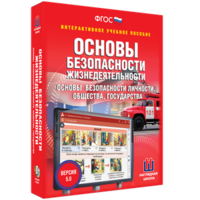 ОБЖ. Основы безопасности личности, общества, государства - fgospostavki.ru - Лесной