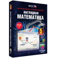 Наглядная математика. 5 класс - fgospostavki.ru - Лесной