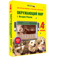 Окружающий мир 4 класс. История России - fgospostavki.ru - Лесной