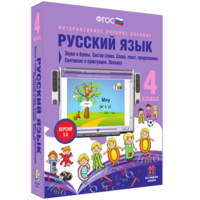 Русский язык 4 класс. Звуки и буквы. Состав слова. Слово, текст, предложение. Синтаксис и пунктуация. Лексика - fgospostavki.ru - Лесной