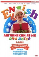 DVD Английский для детей 4-7 лет. "Занимательный видеословарь. Часть 3 «Зима. Новый Год. Рождество»" - fgospostavki.ru - Лесной