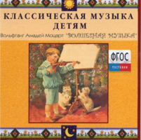 CD Классическая музыка детям - Моцарт. Волшебная музыка - fgospostavki.ru - Лесной