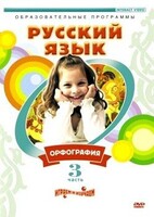 DVD "Русский язык. Часть 3. Орфография" - fgospostavki.ru - Лесной