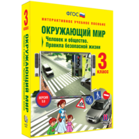 Окружающий мир 3 класс. Человек и общество. Правила безопасной жизни - fgospostavki.ru - Лесной