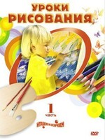 DVD " Уроки рисования. Часть 1" - fgospostavki.ru - Лесной