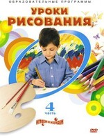 DVD "Уроки рисования. Часть 4" - fgospostavki.ru - Лесной