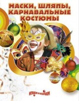 DVD "Маски, шляпы, карнавальные костюмы своими руками" - fgospostavki.ru - Лесной