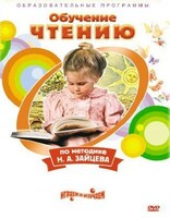 DVD "Чтение. Обучение чтению по методике Н.А. Зайцева" - fgospostavki.ru - Лесной