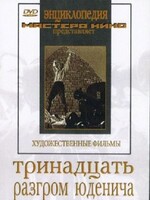 DVD художественный фильм "Тринадцать. Разгром Юденича" - fgospostavki.ru - Лесной