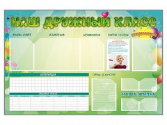 Стенд-уголок магнитно-маркерный "Наш дружный класс" - fgospostavki.ru - Лесной