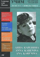 DVD Учим иностранный язык легко и с удовольствием:«Анна Каренина» - fgospostavki.ru - Лесной