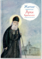 Житие святителя Луки Крымского в пересказе - fgospostavki.ru - Лесной