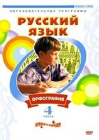 DVD "Русский язык. Часть 4. Орфография" - fgospostavki.ru - Лесной