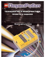Книга для учителя. ПервоРобот. Технология и информатика: проекты и задания. - fgospostavki.ru - Лесной