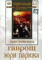 DVD художественный фильм "Гаврош. Зори Парижа" - fgospostavki.ru - Лесной