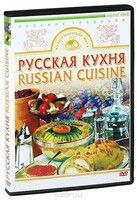 DVD "Русская кухня" - fgospostavki.ru - Лесной