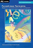 Интерактивные плакаты. Русский язык. Части речи. Морфология современного русского языка и культура речи. Программно-методический комплекс - fgospostavki.ru - Лесной