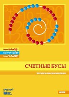 Методические рекомендации к счетным бусам - fgospostavki.ru - Лесной