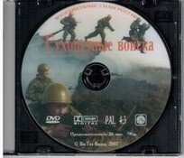 DVD "Сухопутные войска" - fgospostavki.ru - Лесной