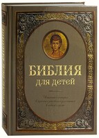 Библия для детей - fgospostavki.ru - Лесной