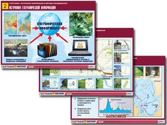 Комплект таблиц "География: источники информации и методы исследования" (10 таблиц, А1, ламинированные) - fgospostavki.ru - Лесной