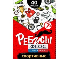 Ребусы "Спортивные" - fgospostavki.ru - Лесной